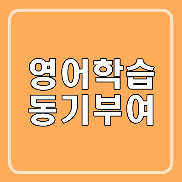 영어 학습 동기부여