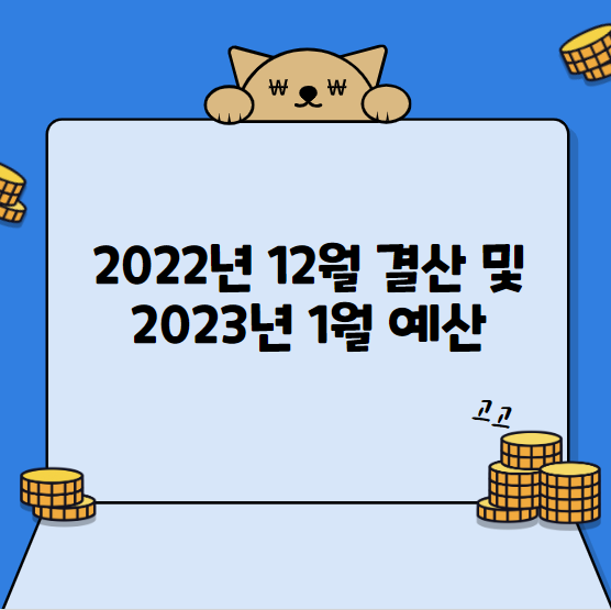  2022년 12월 결산 및 2023년 1월 예산
