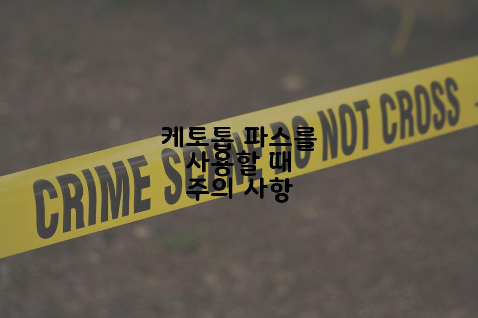 케토톱 파스를 사용할 때 주의 사항
