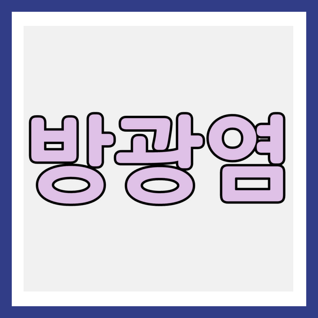 방광염 썸네일