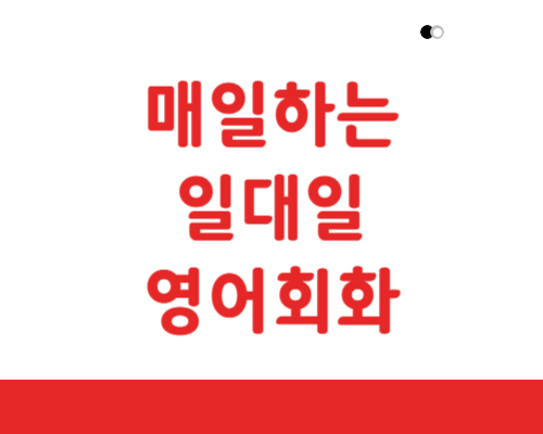  양천구 오픽 왕초보 토플 토익스피킹 양천 토익 영어회화 지텔프 과외 토스 아이엘츠 성인