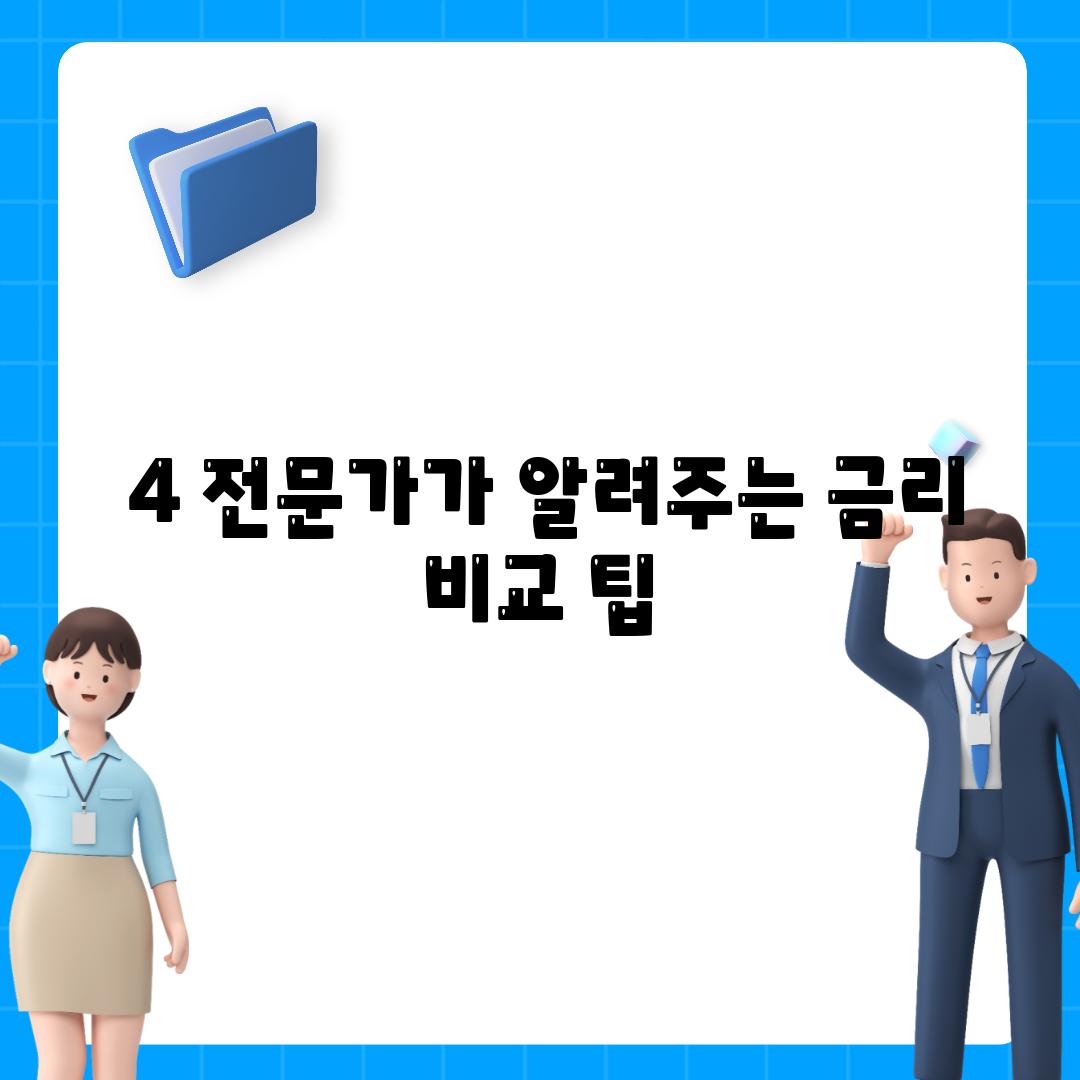 ### 4. 전문가가 알려주는 금리 비교 팁