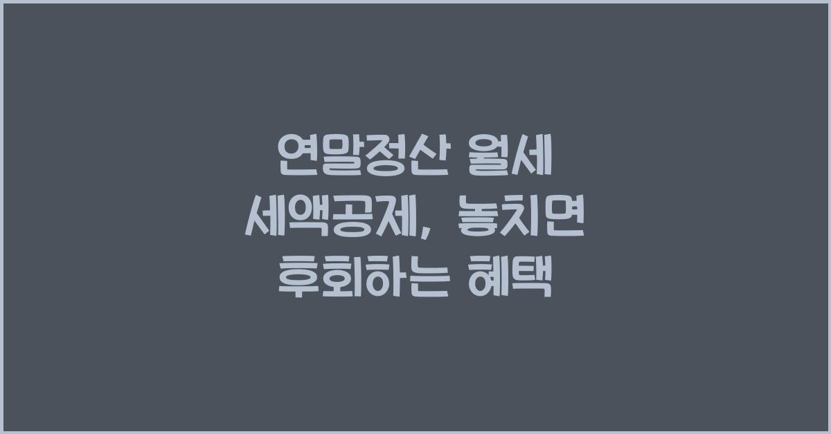 연말정산 월세 세액공제