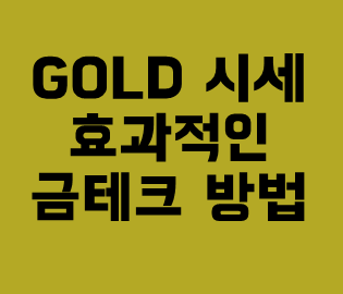 금한돈 얼마? 금 투자 방법 금시세 그래프 금한돈 얼마? 금 투자 방법 금시세 그래프