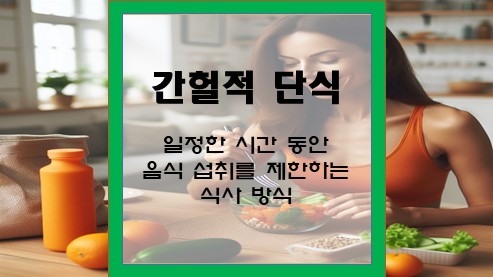 간헐적-단식