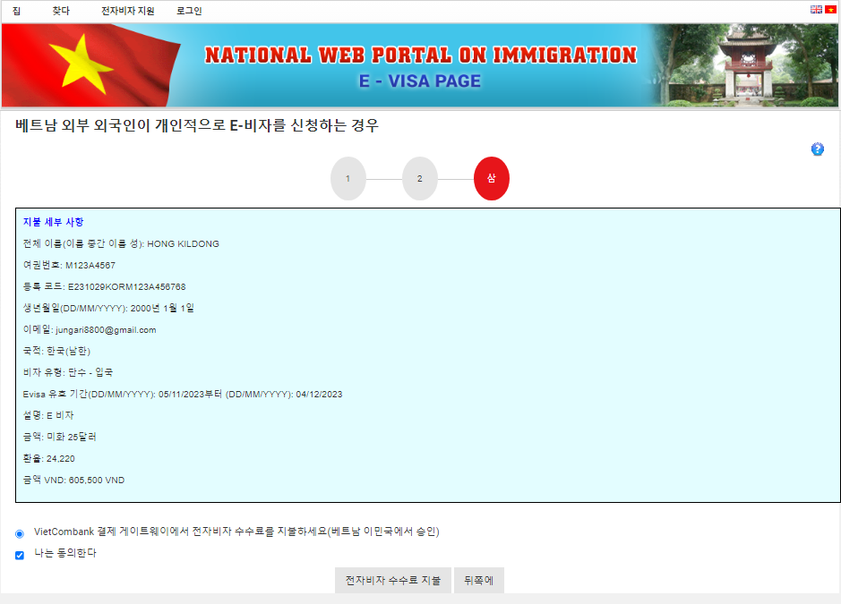 베트남 e비자 신청방법 결제방법 그대로 따라하기-10
