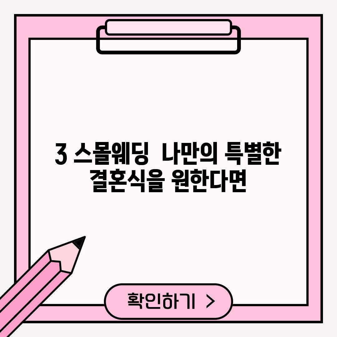 3. 스몰웨딩:  나만의 특별한 결혼식을 원한다면!