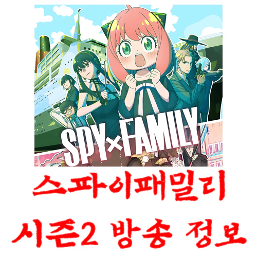 스파이 패밀리 시즌2-방송시간-재방송-OTT