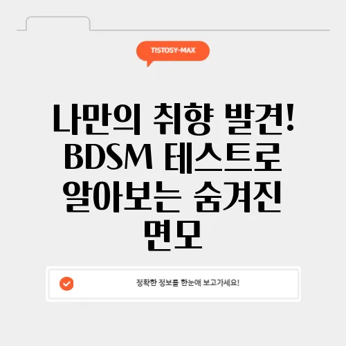 나만의 취향 발견! BDSM 테스트로 알아보는 숨겨진 면모