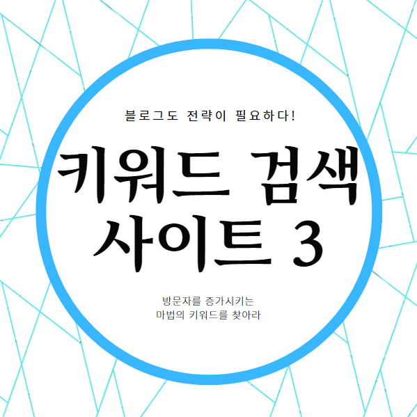  방문자 늘리는 블로그  키워드 찾아주는 사이트 TOP 3