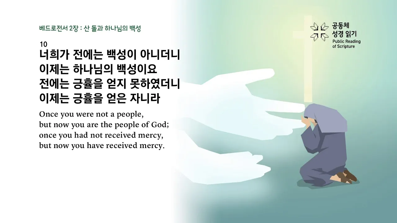 베드로전서 4장 성경 말씀 당신은 혼자가 아닙니다_9