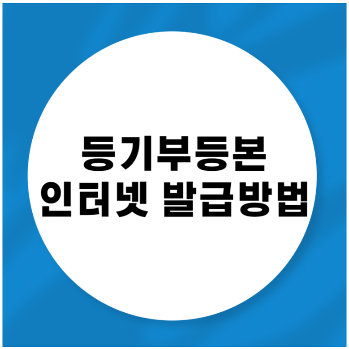부동산등기부등본 인터넷발급 열람 방법 총정리