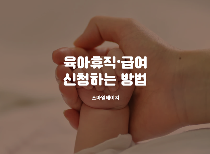  육아휴직 1년 6개월로 확대 될까?  / 육아휴직 급여 / 신청 방법은?