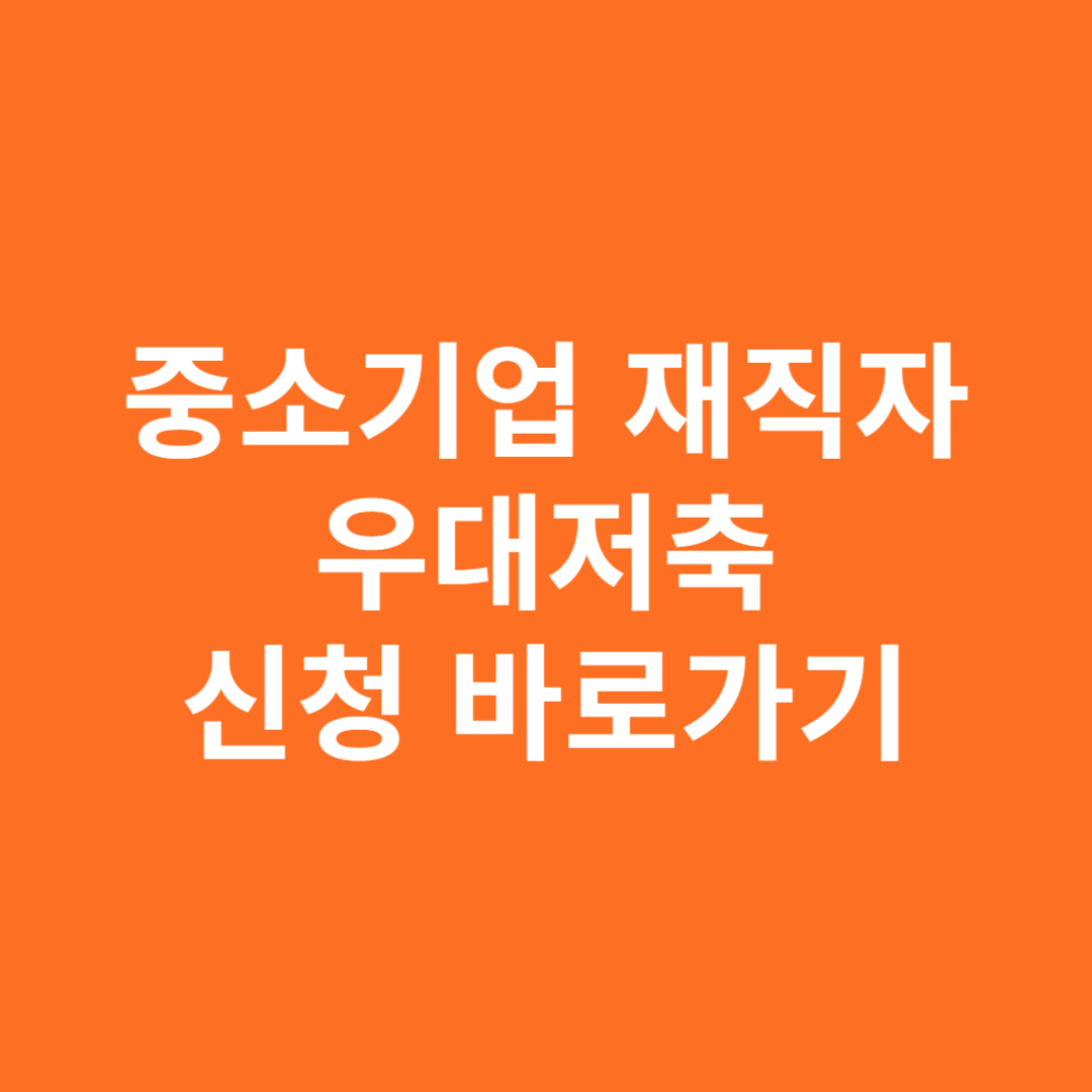 중소기업 우대저축 신청