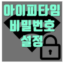 간편히 iptime 비밀번호 바꾸는 방법