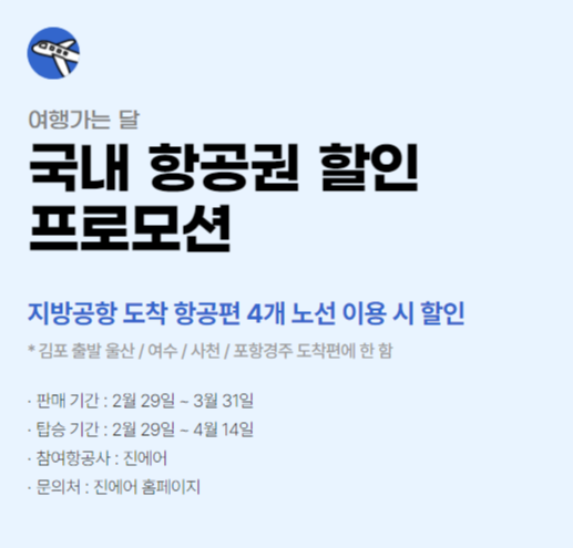 여행 가는 달 국내 항공권 할인