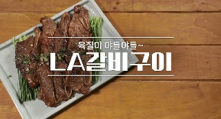 엘에이소갈비찜 이미지