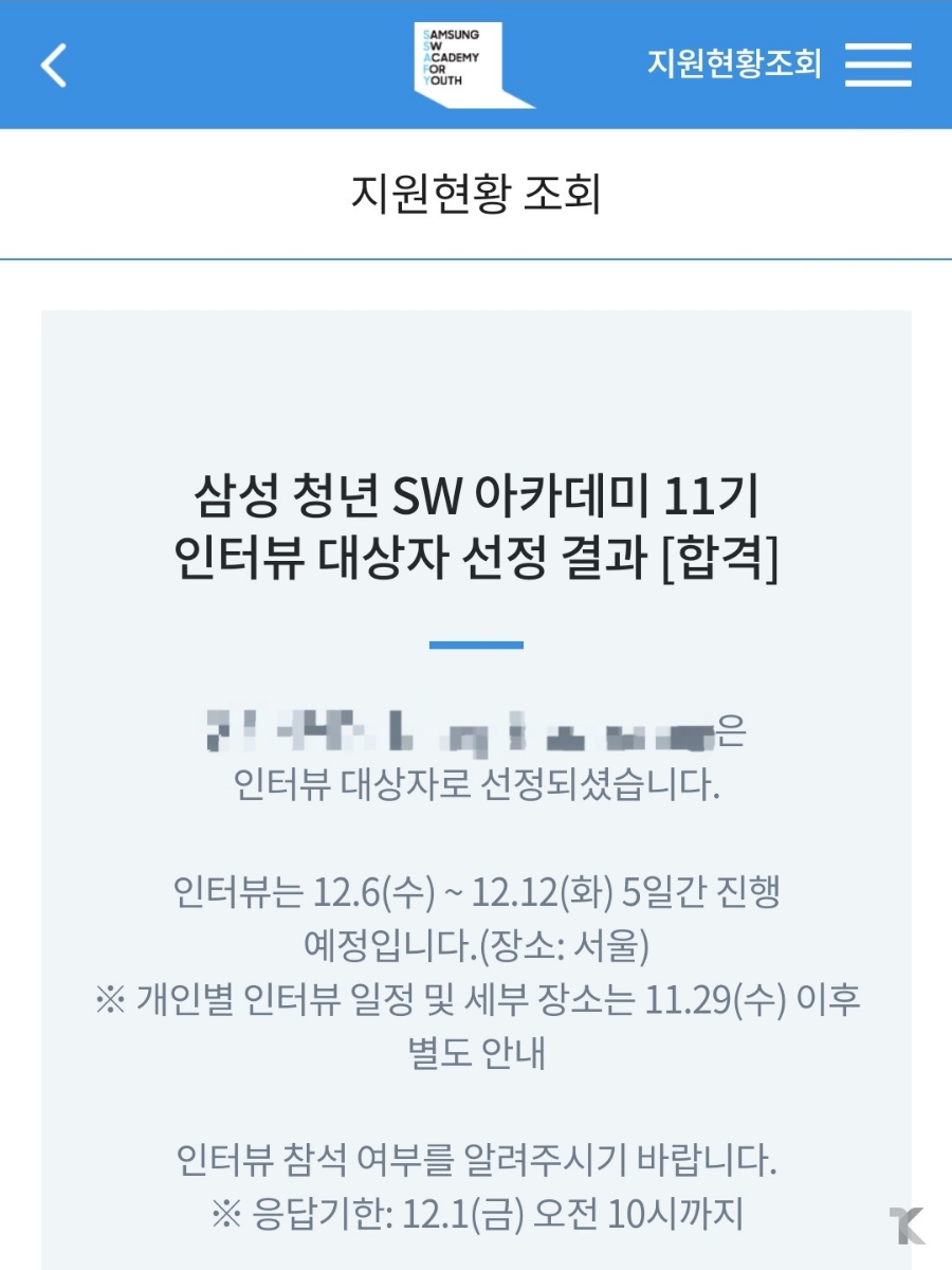SSAFY 11기 인터뷰 대상자 선정 결과 합격