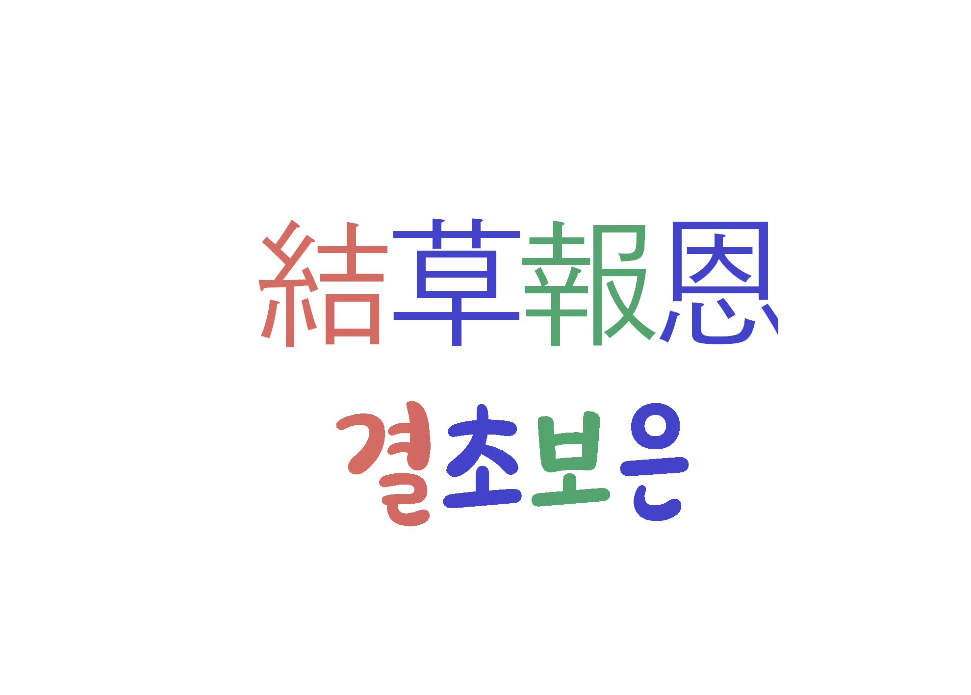  결초보은