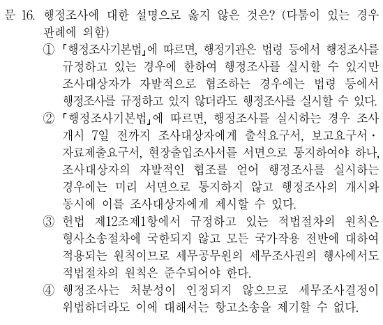  2018년 국가직 9급 행정법총론 정답 및 해설 16번~20번