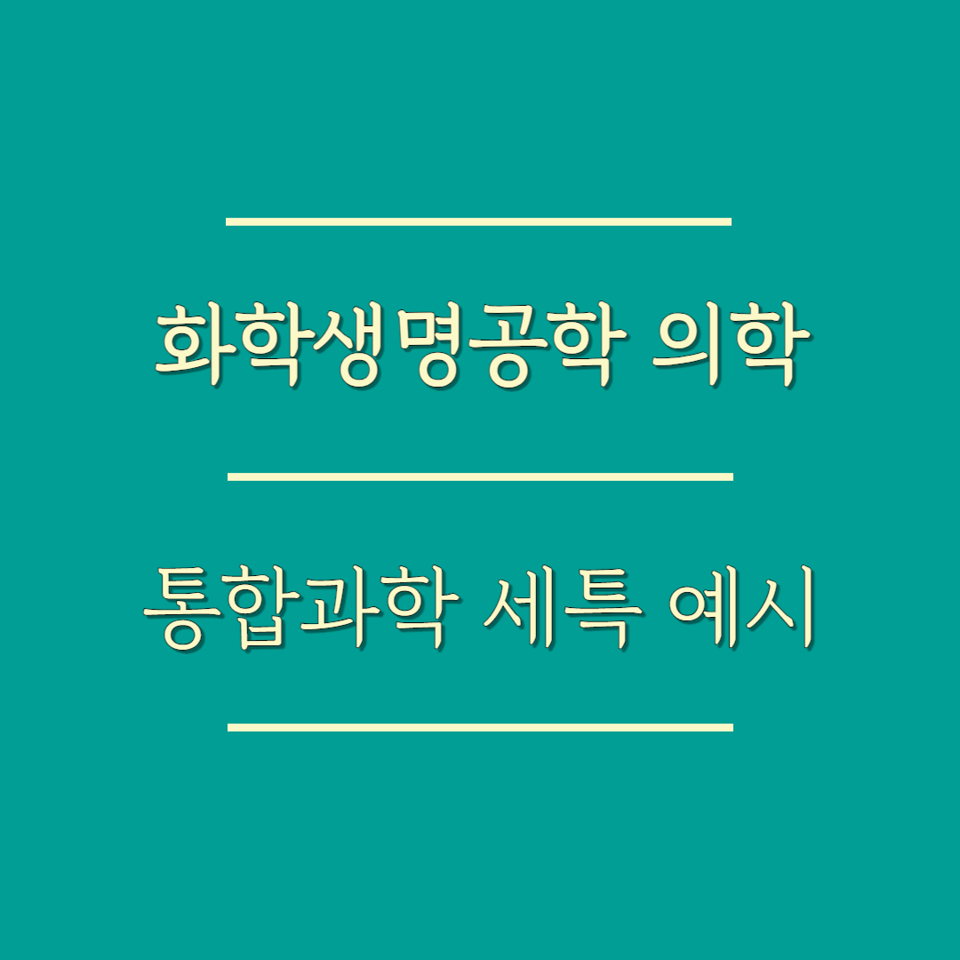 화학생명공학 의학 통합과학 세특 예시 암 치료 표적 미토콘드리아