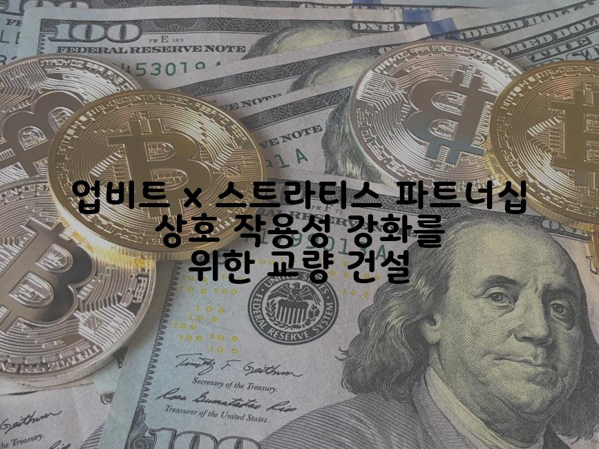 업비트 x 스트라티스 파트너십 상호 작용성 강화를 위한 교량 건설