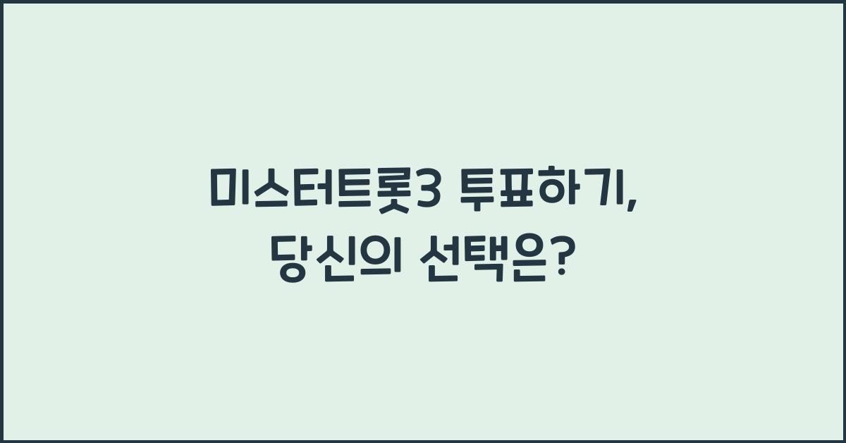 미스터트롯3 투표하기