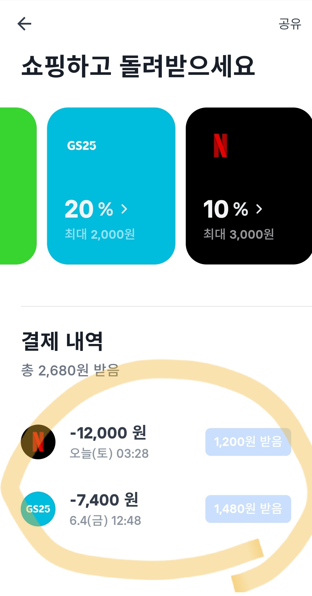   GS 25 편의점 / 넷플릭스 결제 금액 현금 돌려받기 ( 토스 캐시백 )