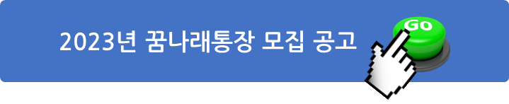 썸네일-2023년-꿈나래통장-모집공고-보러가기
