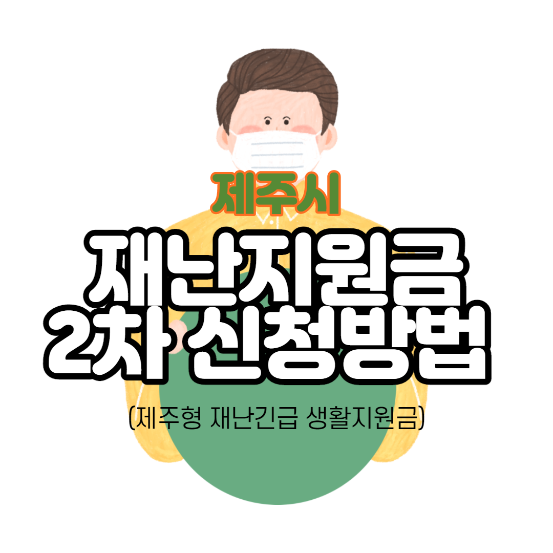  제주시 재난지원금 2차 신청방법 (제주형 재난긴급 생활지원금)