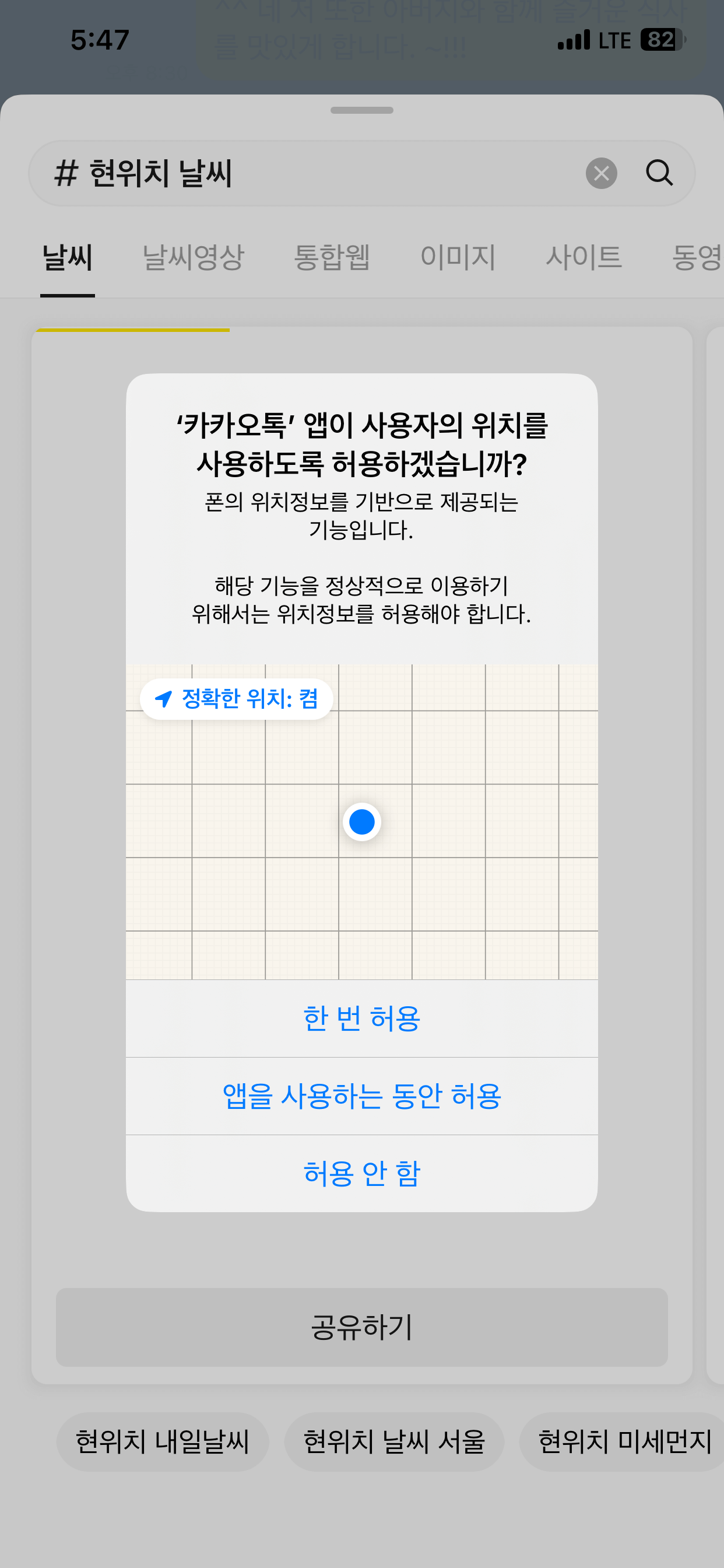 아이폰 카카오톡 현위치 날씨 서비스 사용시 위치정보 허용 옵션 대화상자