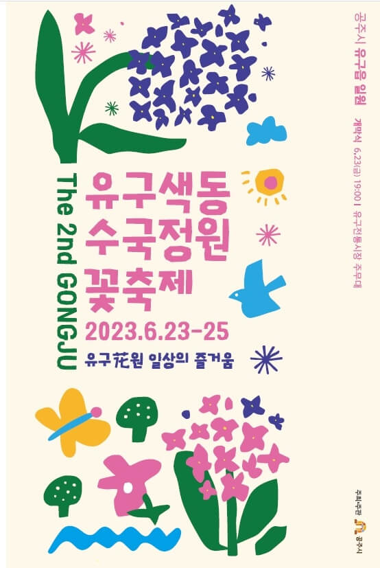 공주 유구색동 꽃축제 포스터