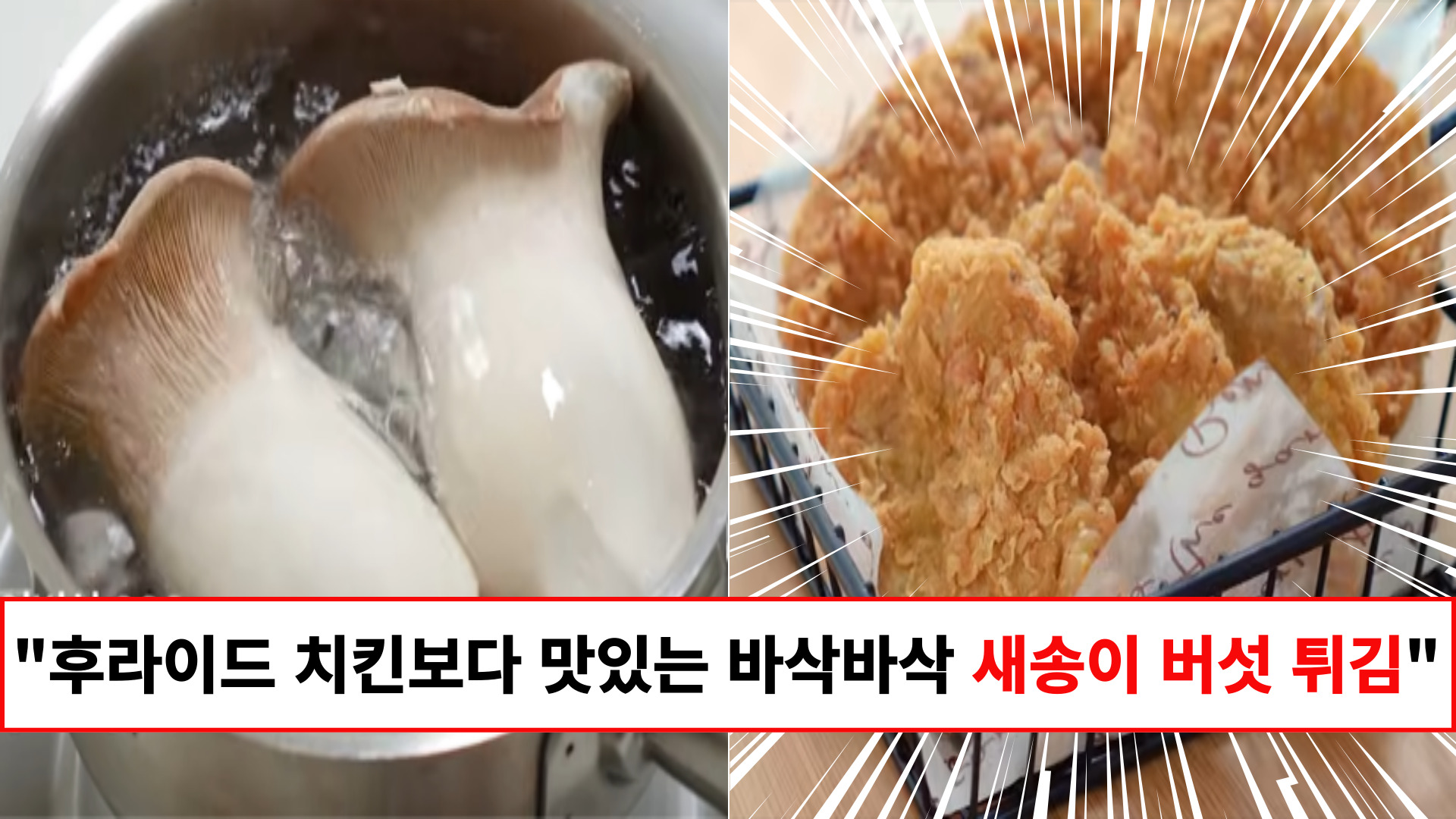 "겉은 바삭하고 속에는 육즙이 폭발합니다" 새송이 버섯이라는게 믿기지 않을 정도로 치킨맛을 재현한 튀김