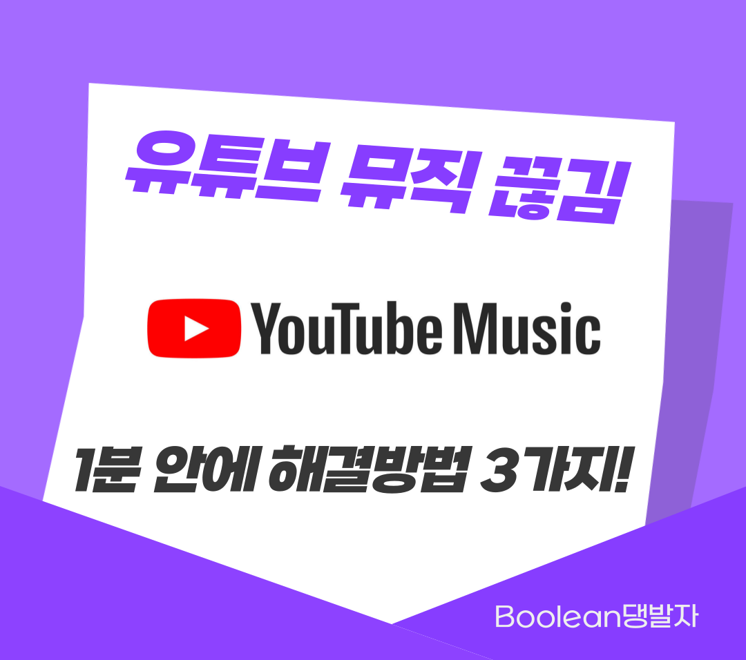  1분 안에 유튜브 뮤직 끊김 해결 방법 3가지!