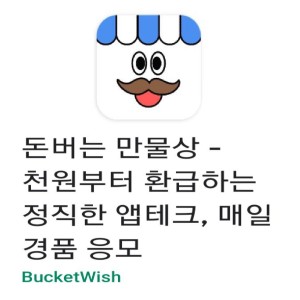  (잠정 중단) 지금까지 중에서 수익이 확연히 보이는 어플! 돈버는 만물상 리얼 리뷰&솔직 후기(2020.09.06. 시작)