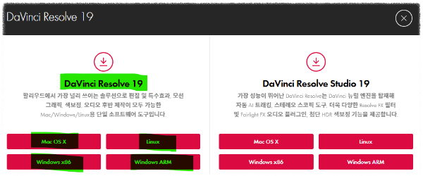 다빈치 리졸브 19 왼쪽에서 자신의 운영체계에 맞게 클릭하여 다운로드 및 설치