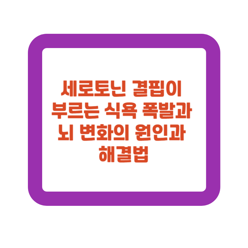 세로토닌 결핍으로 인한 식욕 폭발과 뇌 변화의 해결법