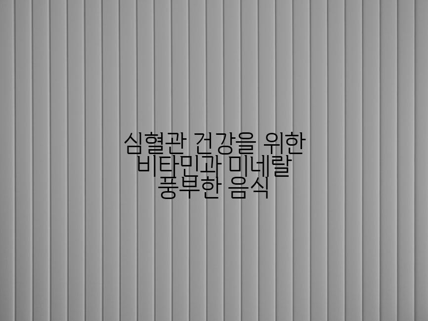 심혈관 건강을 위한 비타민과 미네랄 풍부한 음식