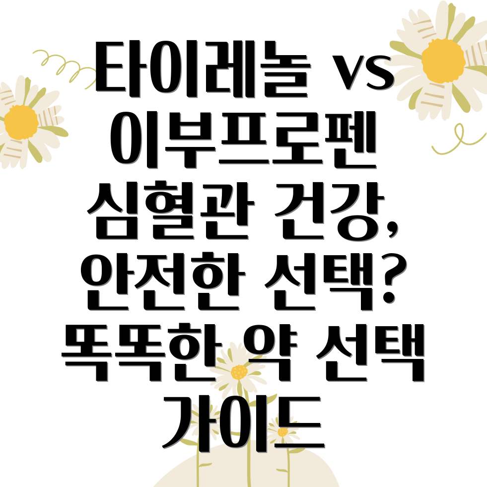 진통제 심혈관 건강