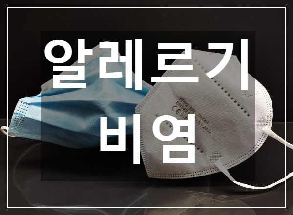  환절기에 특히 주의해야 할 알레르기 비염