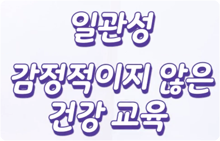 일관성, 감정적이지 않은 건강 교육