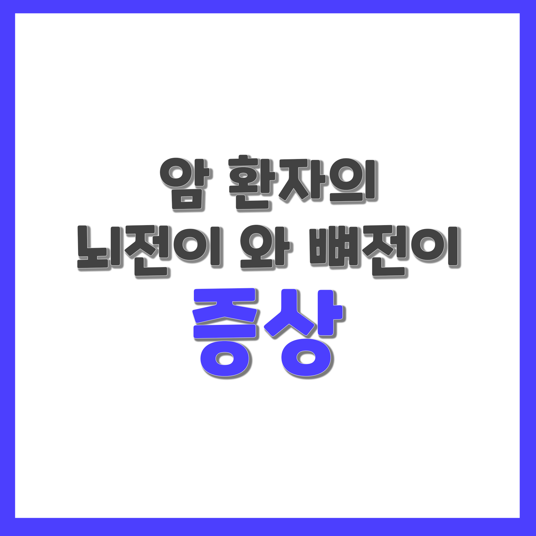  암환자의 뇌전이 와 뼈전이 증상