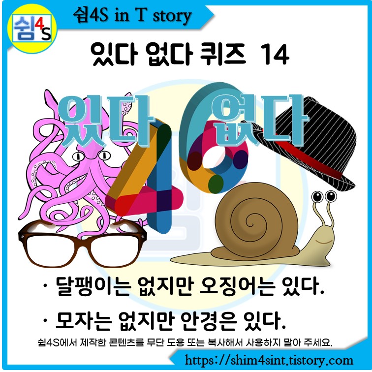오징어-달팽이-모자-안경