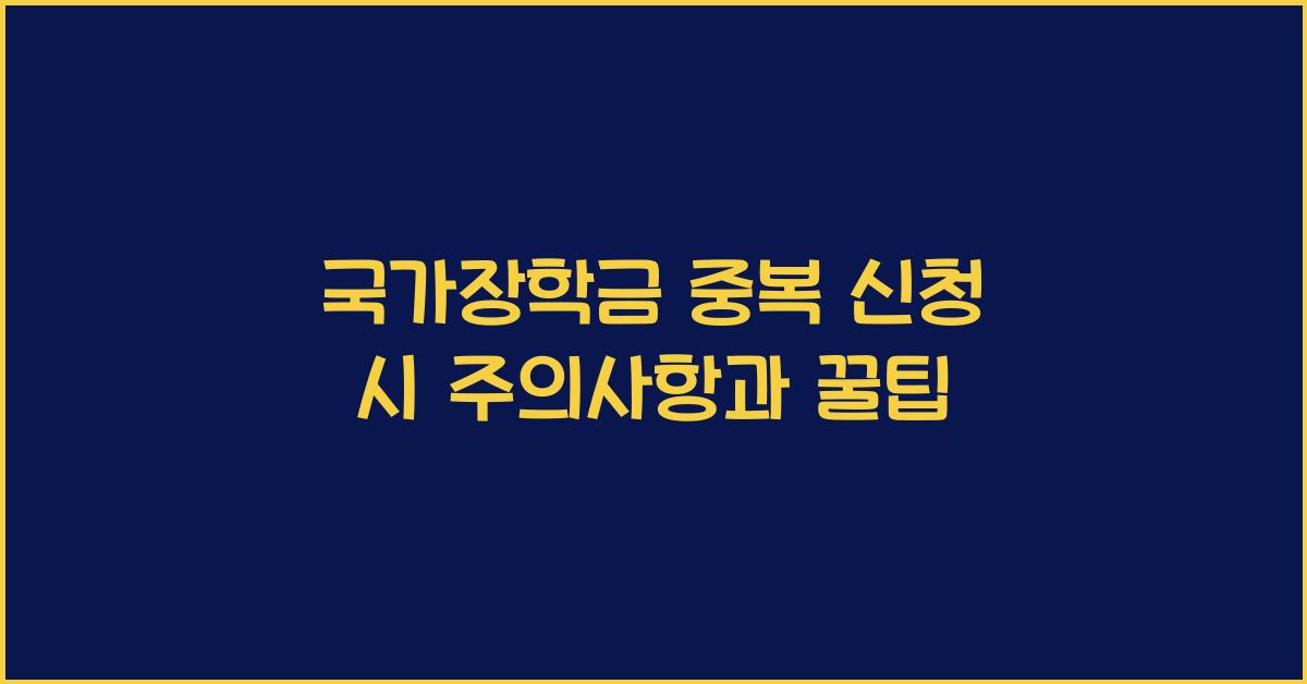 국가장학금 중복 신청