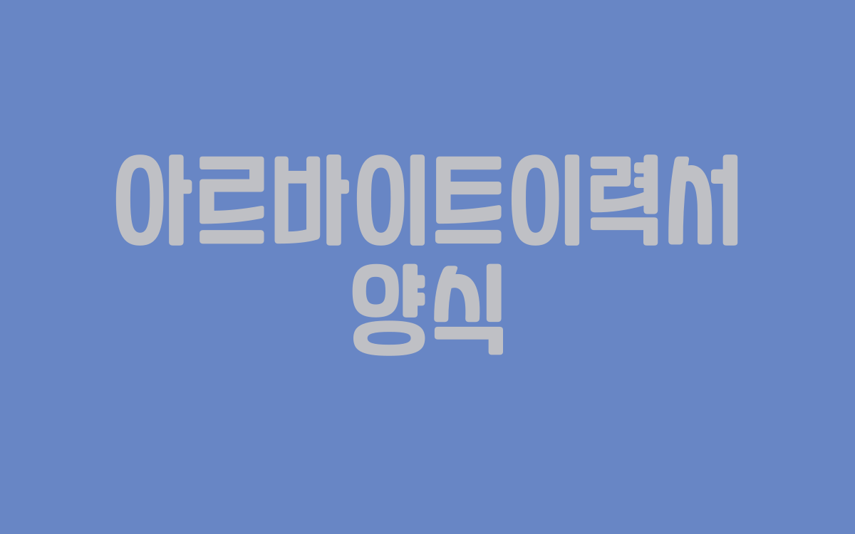  아르바이트이력서 양식 구하는 법