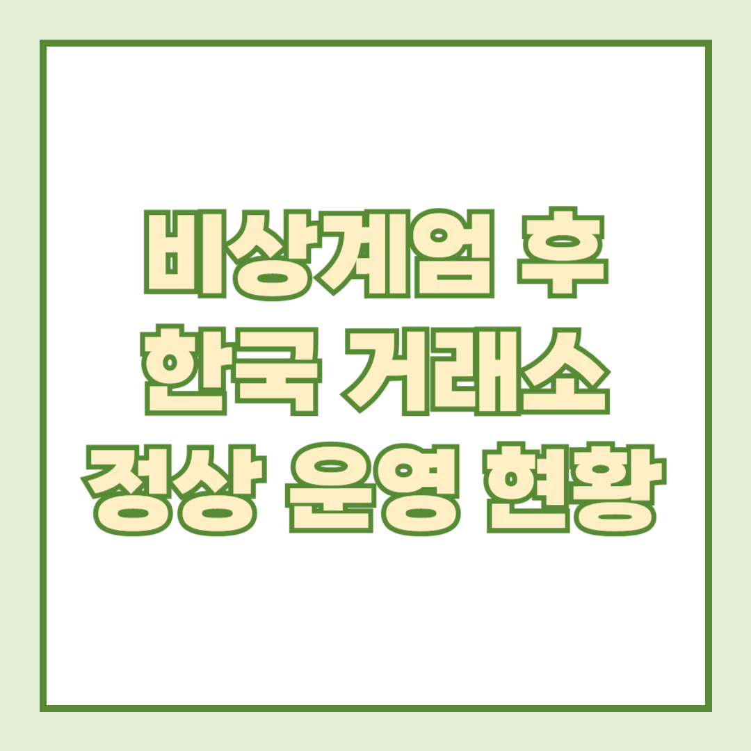 비상계엄 후 한국거래소