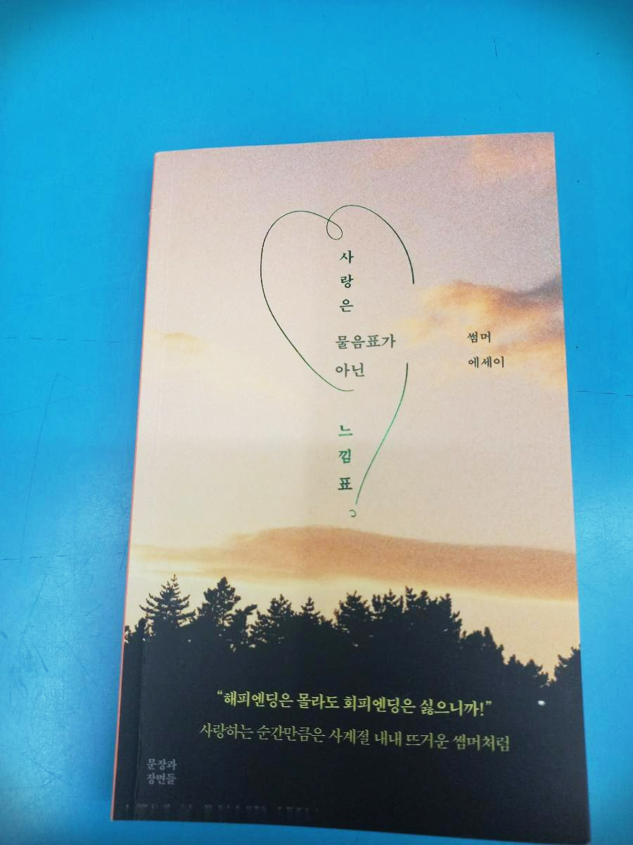  사랑은 물음표가 아닌 느낌표 도서 리뷰