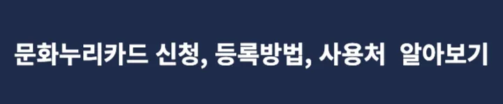 문화누리카드 신청&#44; 등록방법&#44; 사용처 알아보기