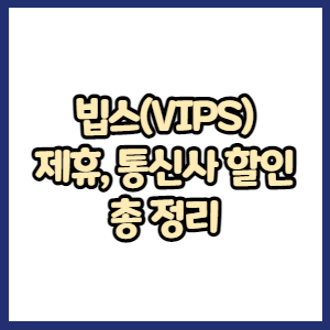 빕스(VIPS) 제휴 할인&#44; 매장할인&#44; 통신사할인 총 정리