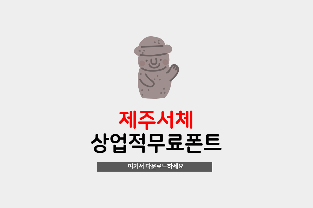  무료폰트 제주한라산체 제주고딕체 제주명조체 다운로드